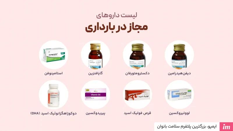 لیست داروهای مجاز در بارداری