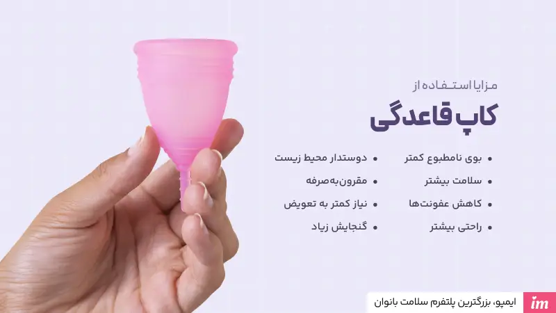 مزایا استفاده از کاپ قاعدگی