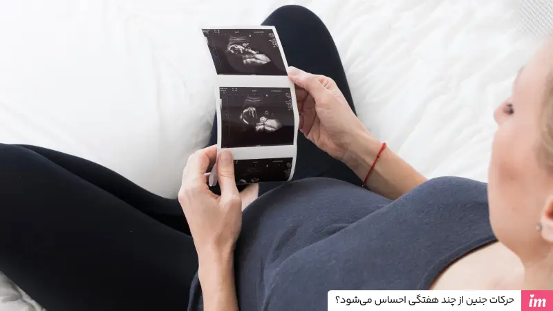 حرکات جنین از چند هفتگی احساس می‌شود و چگونه است؟