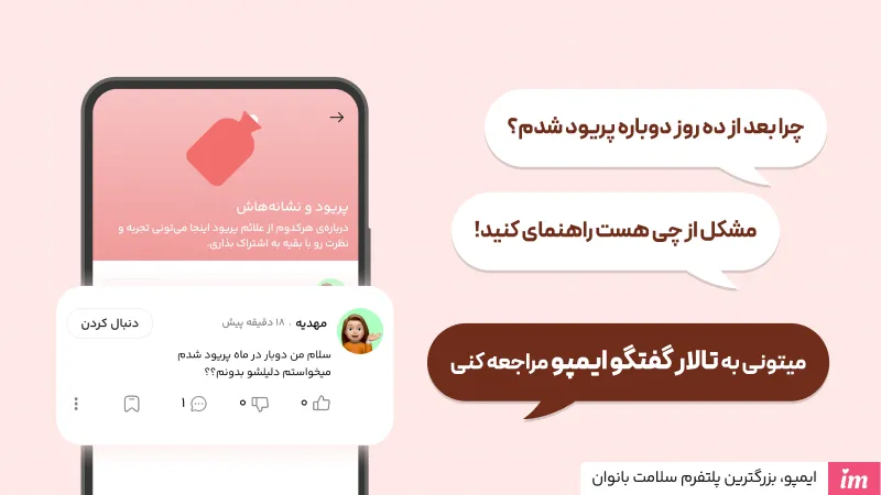 چرا بعد از ده روز دوباره پریود شدم مشکل از چی هست راهنمای کنید!