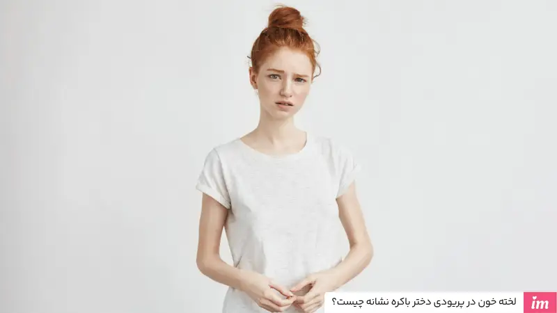 لخته خون در پریودی دختر باکره نشانه چیست؟