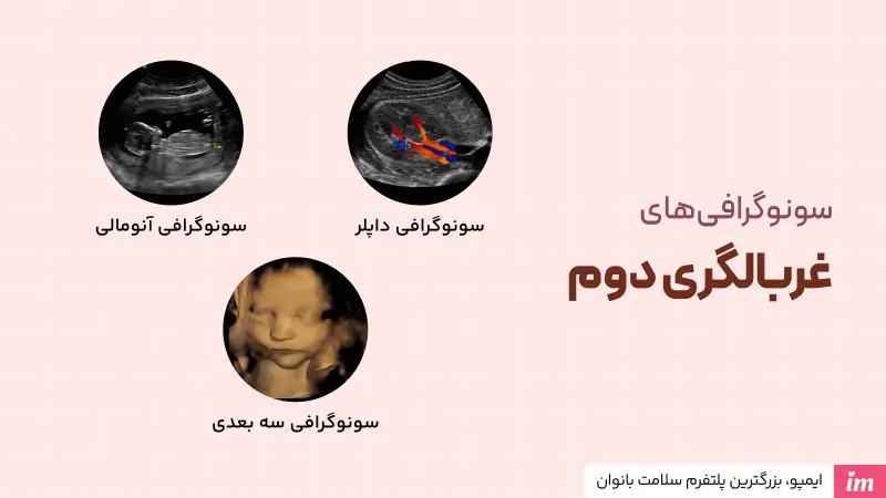 غربالگری دوم چگونه است؟