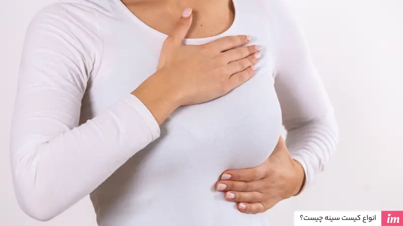 انواع کیست سینه چیست؟