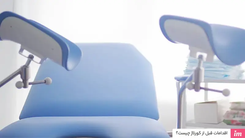 اقدامات قبل از کورتاژ چیست؟