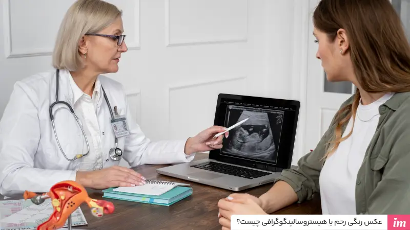 عکس رنگی رحم چیست؟