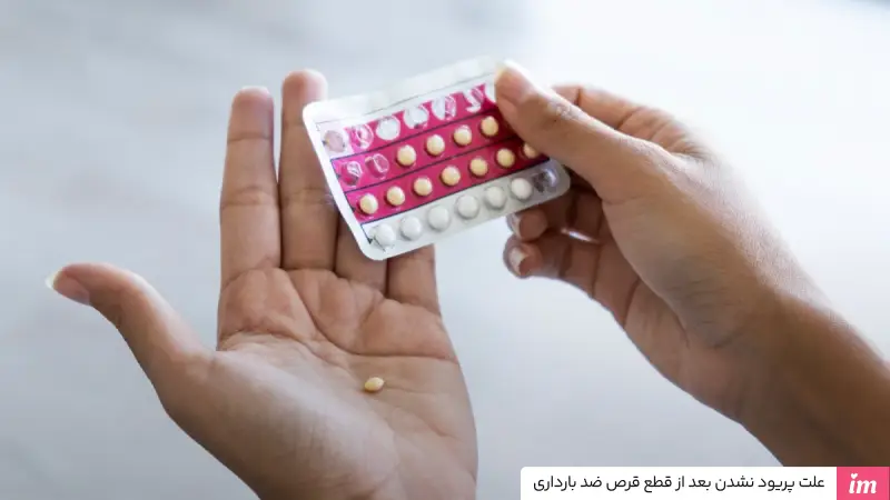 علت پریود نشدن بعد از قطع قرص ضد بارداری چیست