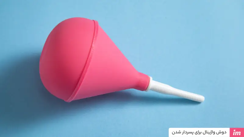 دوش واژینال برای پسردار شدن