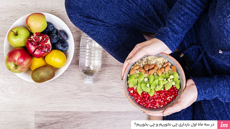 سه ماهه اول بارداری چی بخوریم؟