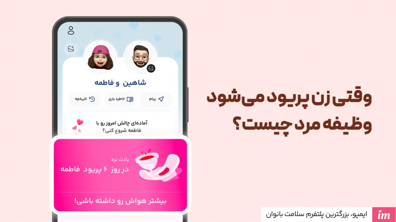 وقتی پریود هستید شوهرتان چیکار میکند