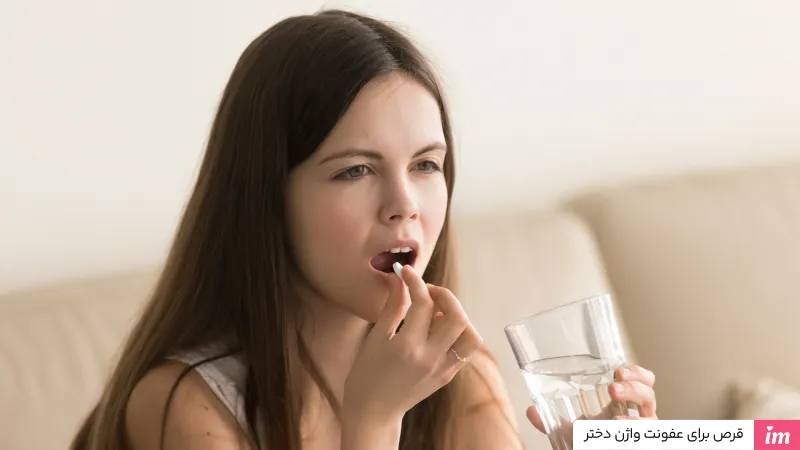 قرص برای عفونت واژن دختر