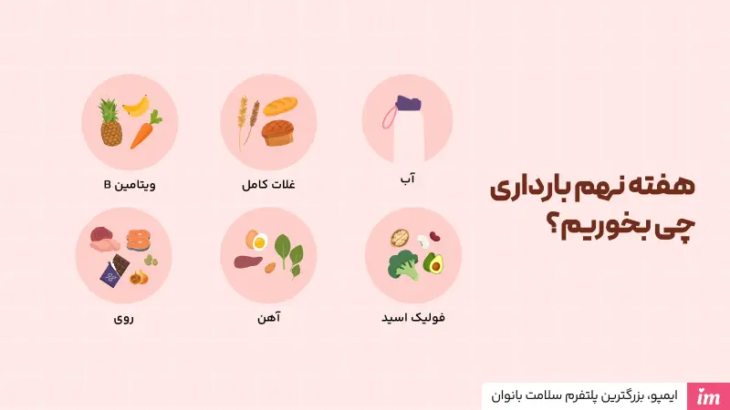 هفته نهم بارداری چی بخوریم؟