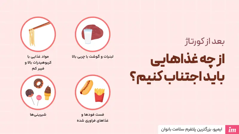 بعد از کورتاژ از چه غذاهایی باید اجتناب کنیم؟