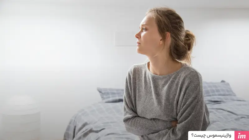 واژینیسموس چیست ؟