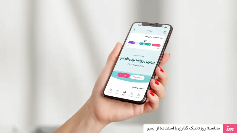محاسبه روز تخمک گذاری با استفاده از ایمپو