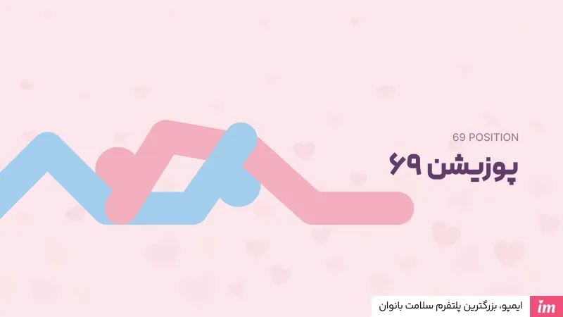 پوزیشن 69 در آموزش سکس