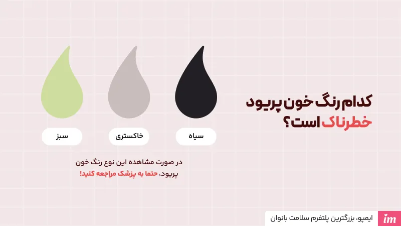 کدام رنگ خون پریود خطرناک است؟