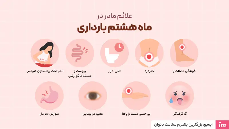 علائم مادر در ماه هشتم بارداری