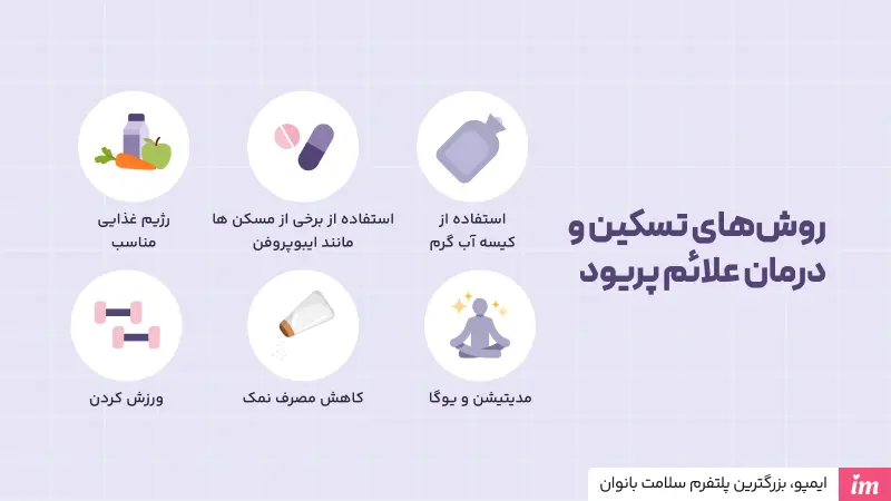 روش تسکین و درمان علائم پریود چیست؟