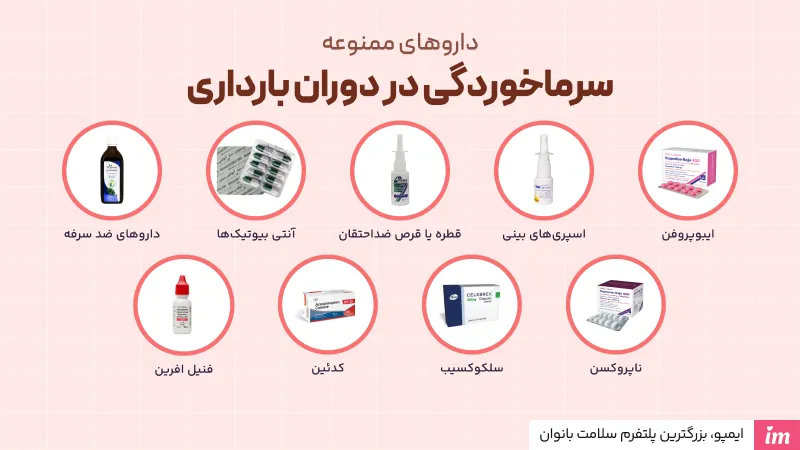 داروهای ممنوعه سرماخوردگی در بارداری