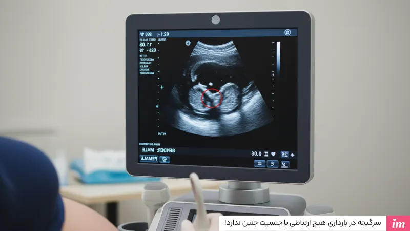 سرگیجه در بارداری و جنسیت جنین