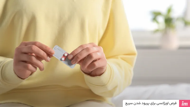 قرص اورژانسی برای پریود شدن سریع