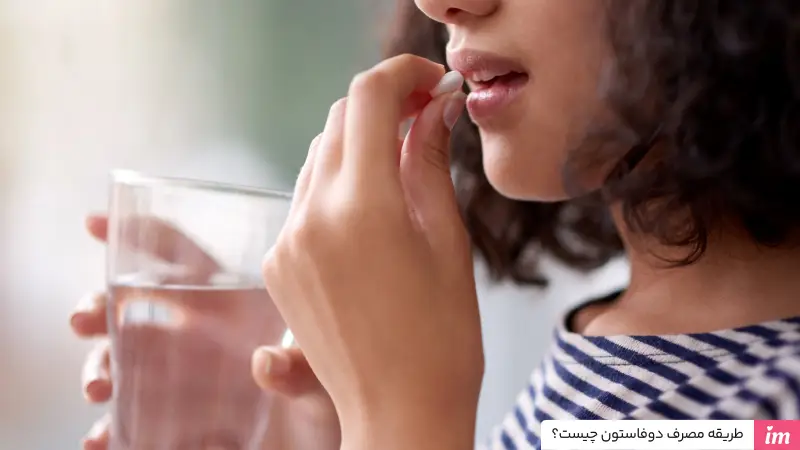 طریقه مصرف دوفاستون