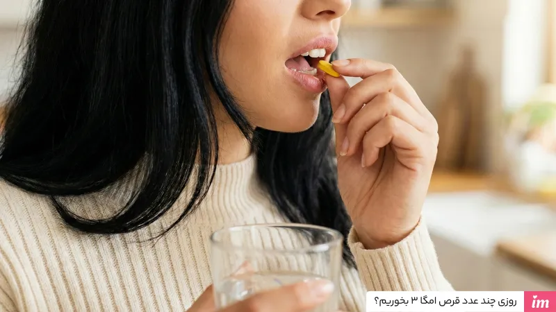 روزی چند عدد قرص امگا 3 بخوریم؟