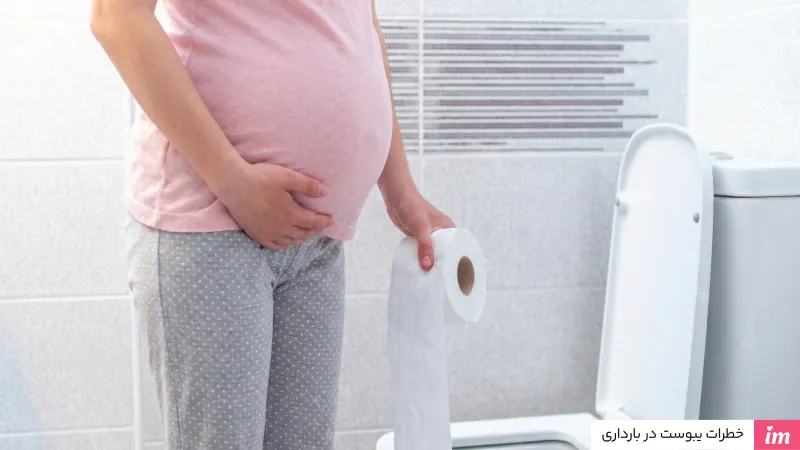 خطرات یبوست در بارداری&nbsp;