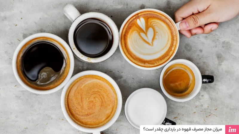 میزان مجاز مصرف قهوه در بارداری چقدر است؟
