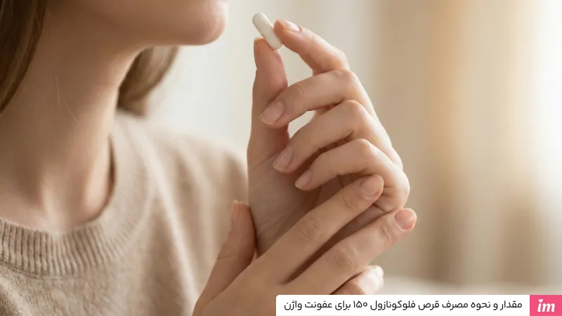 مقدار و نحوه مصرف قرص فلوکونازول ۱۵۰ برای عفونت واژن