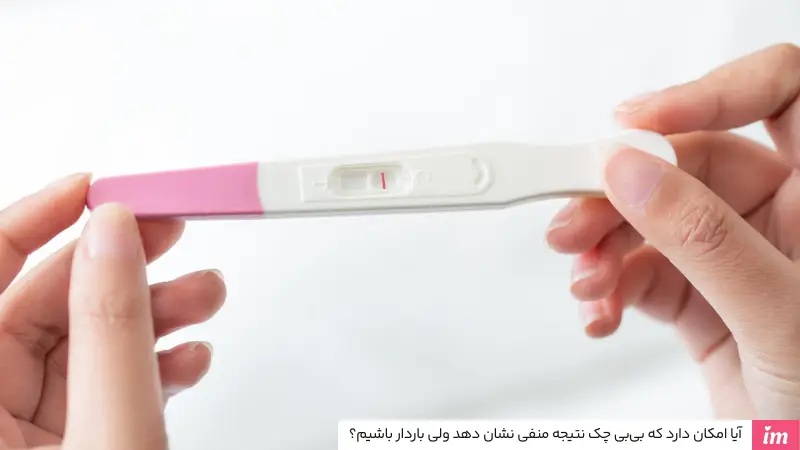 آیا امکان دارد که بی بی چک نتیجه منفی نشان دهد ولی باردار باشیم؟