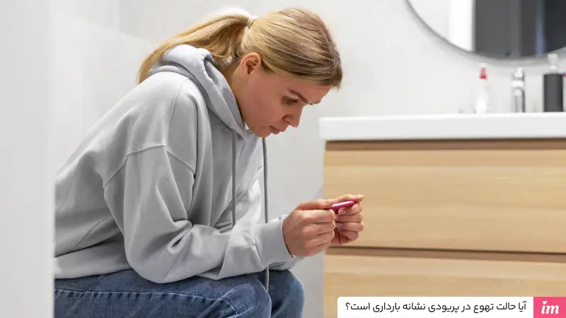 آیا حالت تهوع در پریودی نشانه بارداری است؟