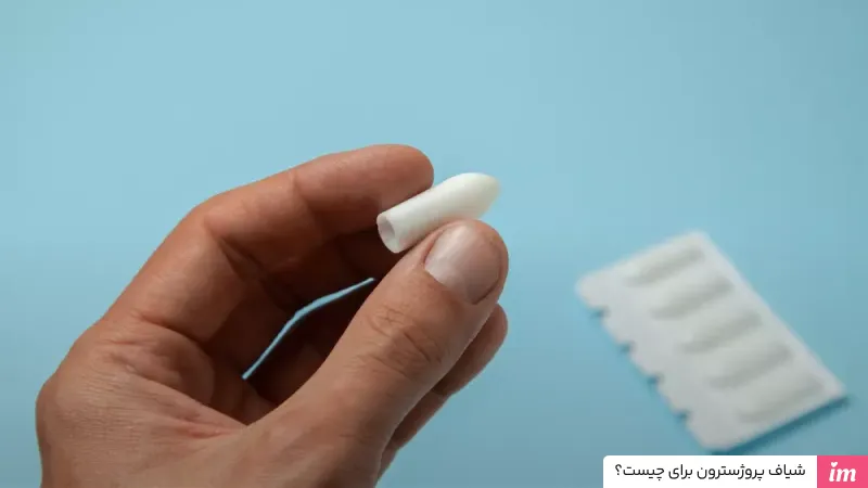 شیاف پروژسترون برای چیست؟