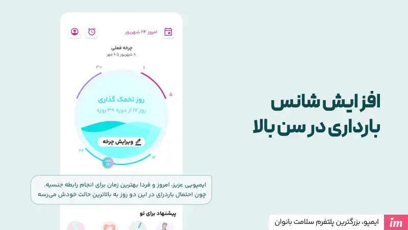 افزایش شانس بارداری در سن بالا