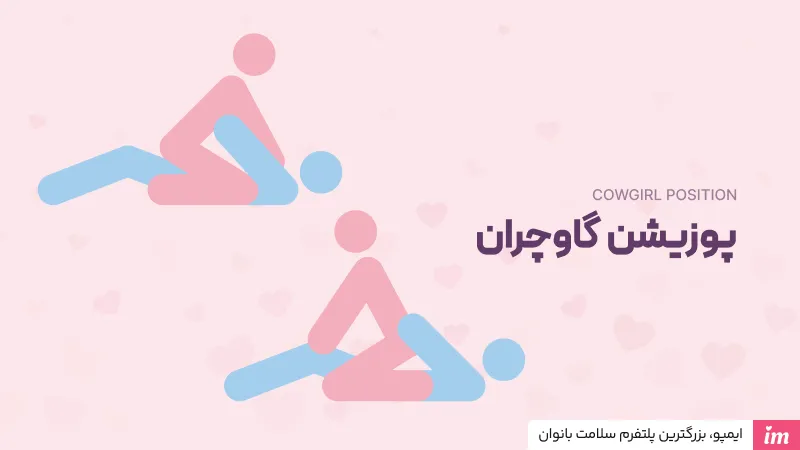 پوزیشن دختر گاوچران در آموزش سکس