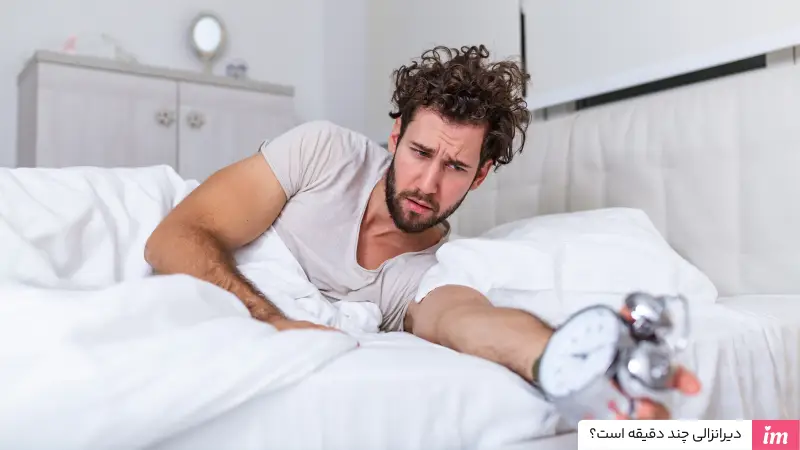 دیرانزالی چند دقیقه است؟