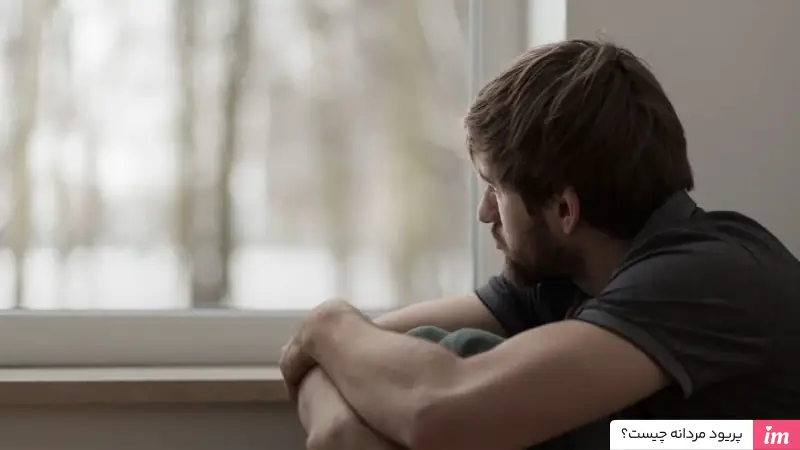 پریود مردانه چیست؟