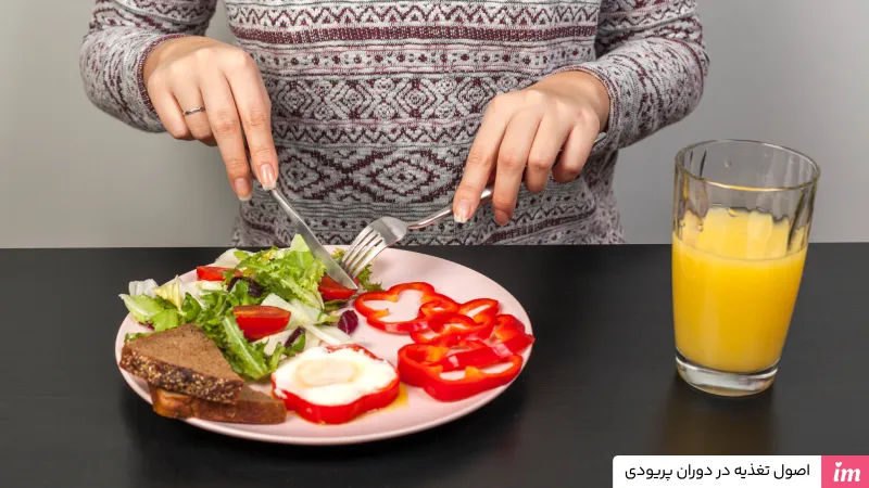 اصول تغذیه در دوران پریودی