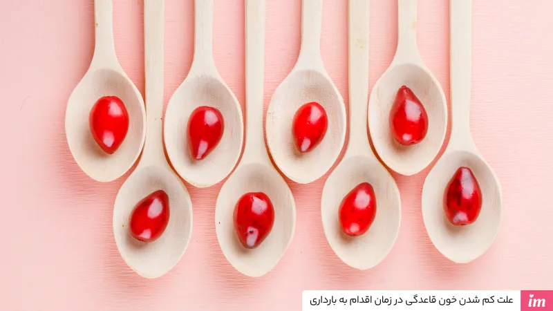 علت کم شدن خون قاعدگی در زمان اقدام به بارداری