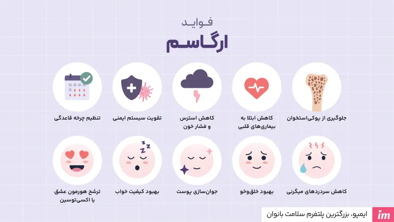 فواید ارگاسم چیست