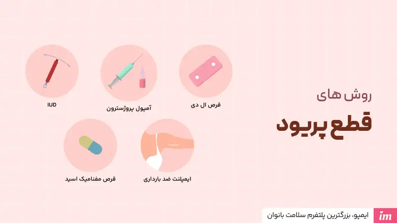 قطع فوری پریود خانگی