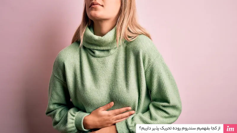 از کجا بفهمیم سندروم روده تحریک پذیر داریم