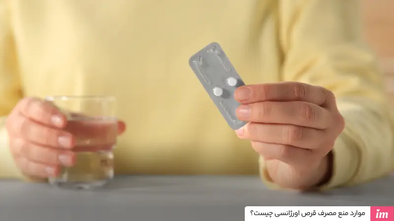 موارد منع مصرف قرص اورژانسی چیست
