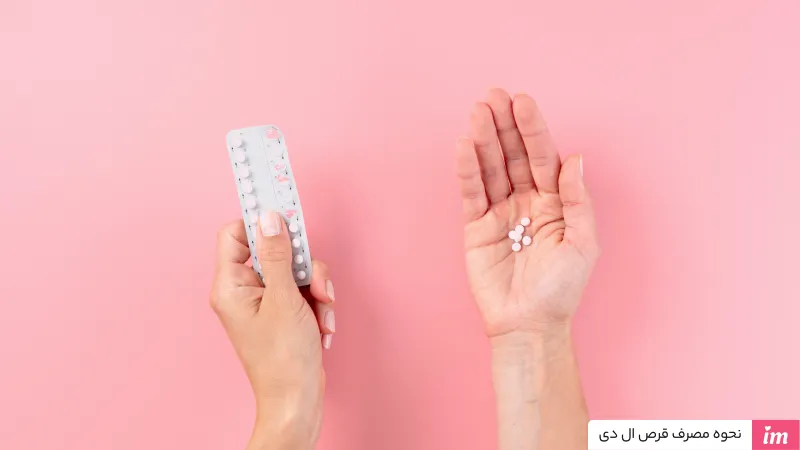  نحوه مصرف قرص ال دی برای جلوگیری از بارداری