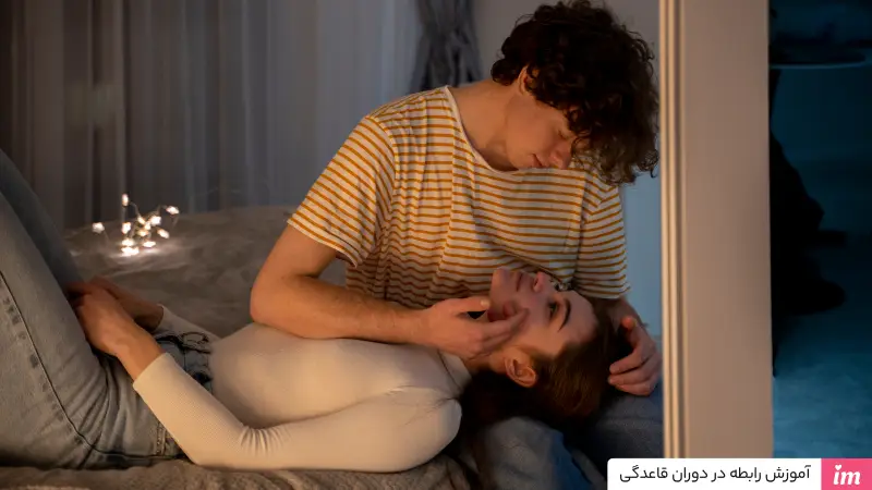 آموزش رابطه جنسی در پریودی