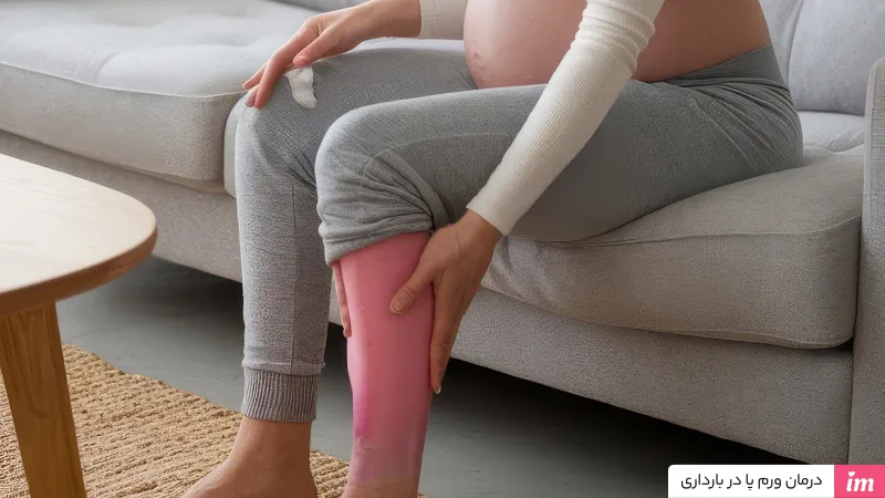 درمان ورم پا در بارداری