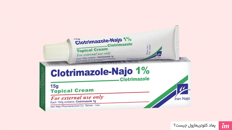 پماد کلوتریمازول چیست؟