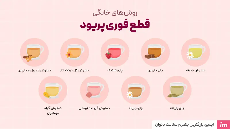 دمنوش برای قطع خونریزی قاعدگی