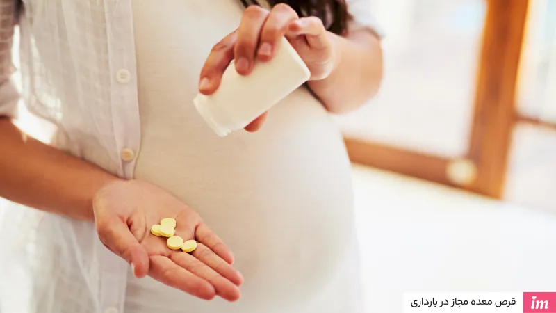 قرص معده مجاز در بارداری