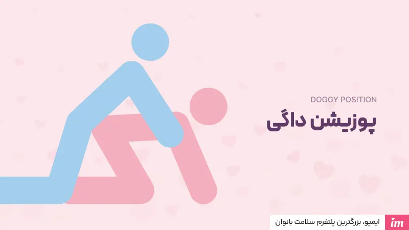 پوزیشن داگی در آموزش سکس